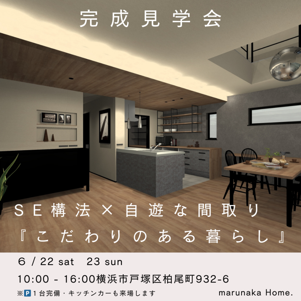 6月：SE構法 × 自遊な間取り こだわりのある暮らし