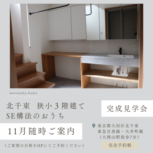 11月：marunakahome注文住宅 完成見学会