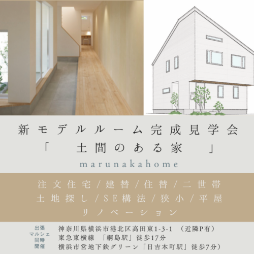 4/19（土）4/20（日）完成見学会開催決定