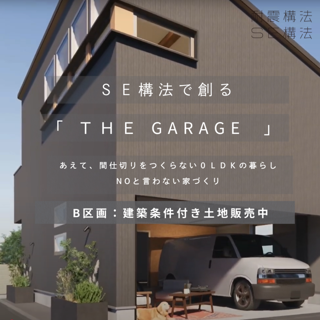 耐震構法 SE構法