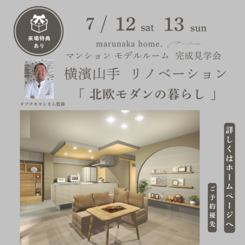 「 北欧モダンの暮らし」マンションリノベ完成見学会