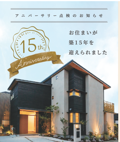 アニバーサリー点検のお知らせ