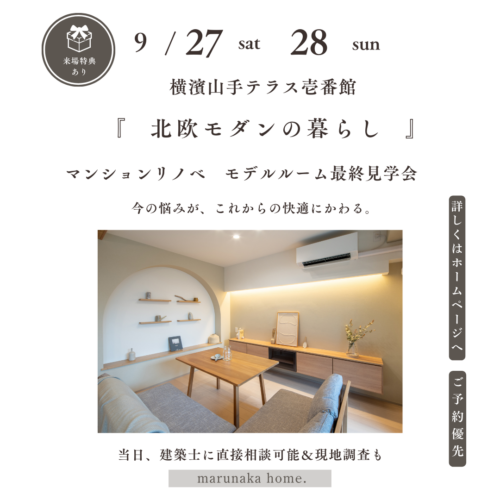 横濱山手テラス壱番館 マンションリノベ最終見学会 ＆相談会9月27日（土）28日（日）