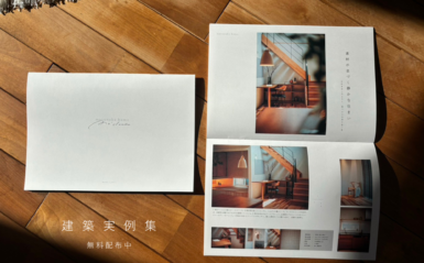 \ new /  建築実例集　無料配布中