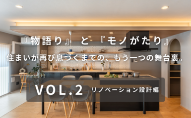 “アンジュの丘常盤台 マンション買取再販” の舞台裏　― VOL.2 リノベーション設計編 ―
