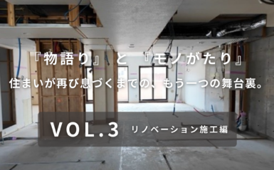 “アンジュの丘常盤台 マンション買取再販” の舞台裏　― VOL.3 リノベーション施工編 ―