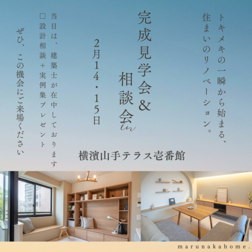 横濱山手テラス壱番館 マンションリノベ最終見学会 ＆相談会9月27日（土）28日（日）＆中古を買ってリノベ相談会