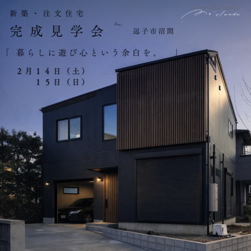 新築完成見学会　「 ビルドインガレージハウス 」