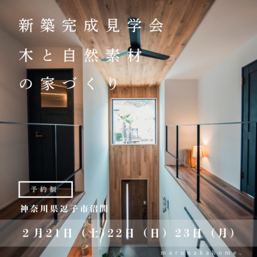 新築完成見学会　「 ビルドインガレージハウス 」