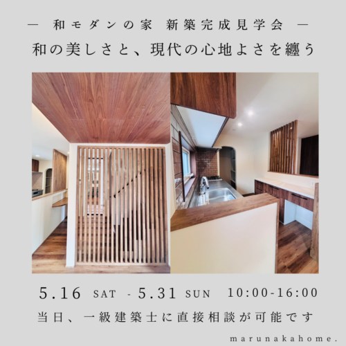 ― 和モダンの家 新築完成見学会 ―                        和の美しさと、現代の心地よさを纏う