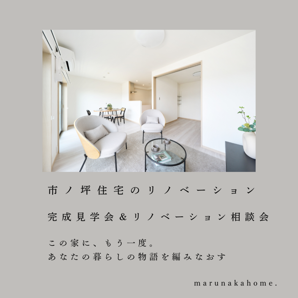 リノベーション見学会in　市ノ坪住宅